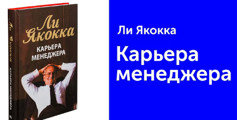 Книги Ли Якокки